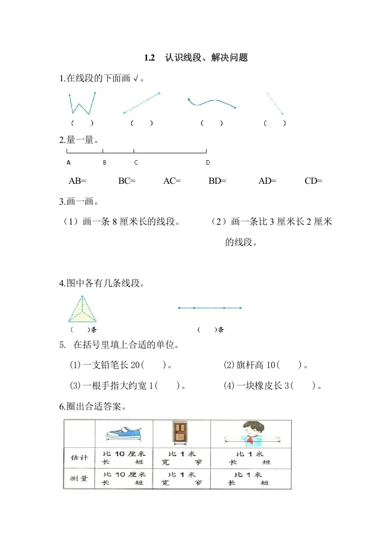 二年级数学上册1.2认识线段、解决问题（人教版）-学习资料站