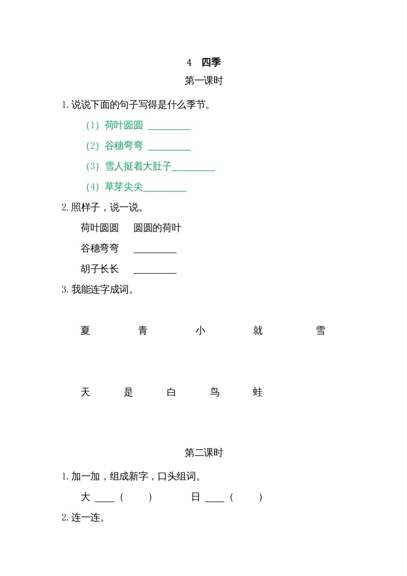 一年级语文上册4四季（部编版）-学习资料站