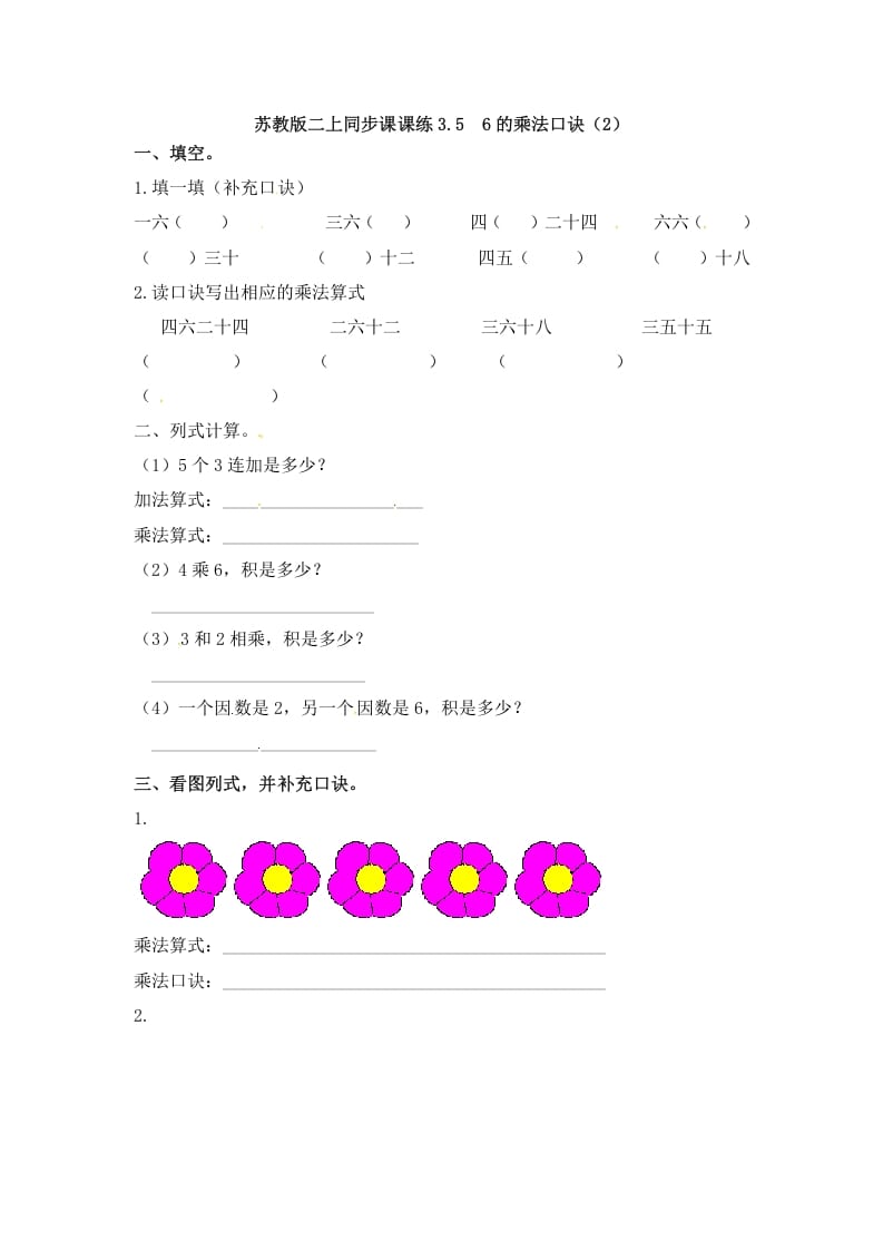 二年级数学上册3.56的乘法口诀（2）-（苏教版）-学习资料站