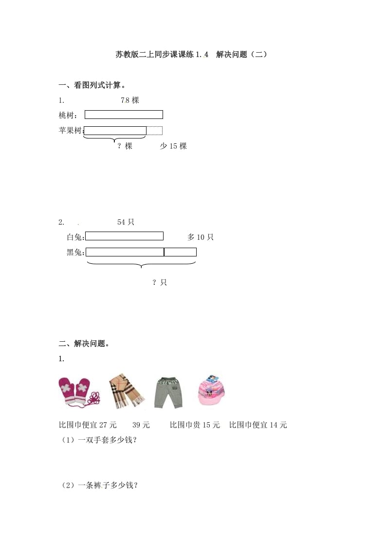 二年级数学上册1.4解决问题（二）-（苏教版）-学习资料站