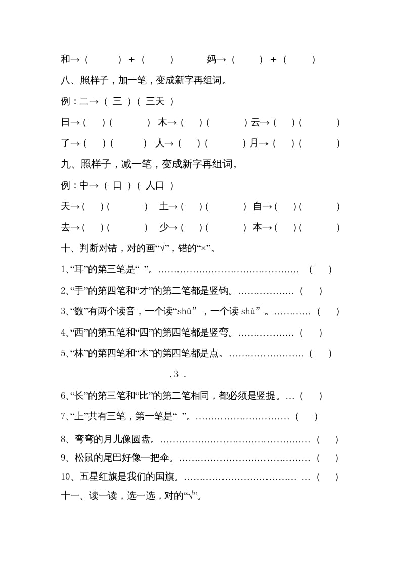 图片[3]-一年级语文上册小学期末复习资料()7页（部编版）-学习资料站