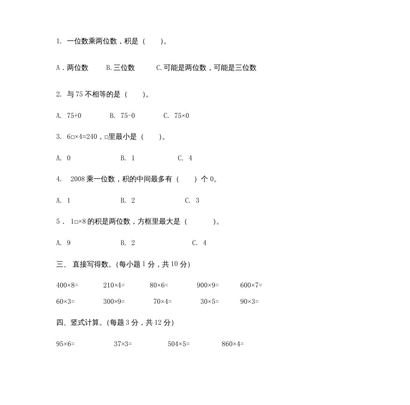 图片[2]-三年级数学上册多位数乘一位数_试题（人教版）-学习资料站