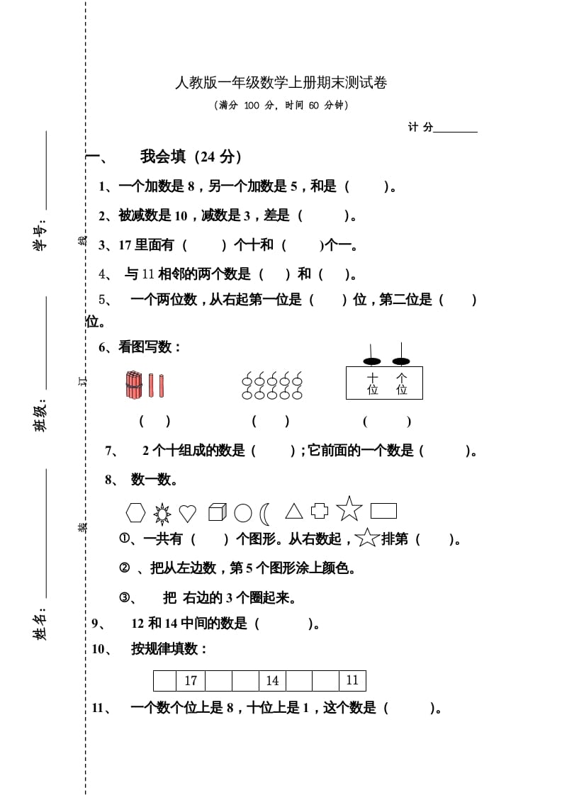 一年级数学上册期末测试卷4（人教版）-学习资料站