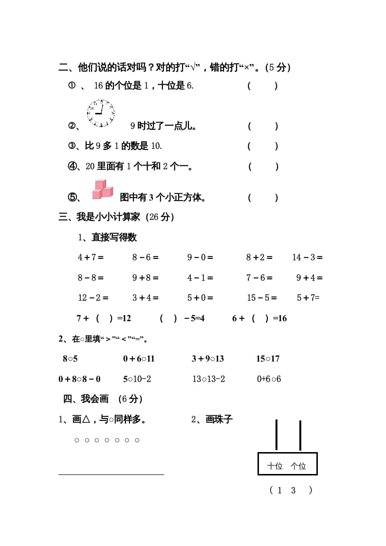 图片[2]-一年级数学上册期末测试卷4（人教版）-学习资料站