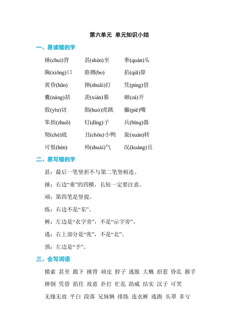 四年级语文上册第六单元单元知识小结-学习资料站
