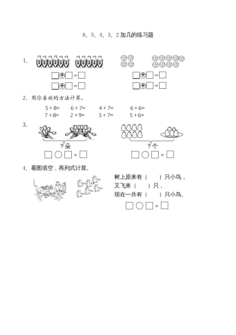 一年级数学上册10.36、5、4、3、2加几（苏教版）-学习资料站