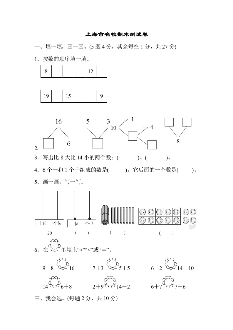 一年级数学上册上海市名校期末测试卷期末测试卷（人教版）-学习资料站