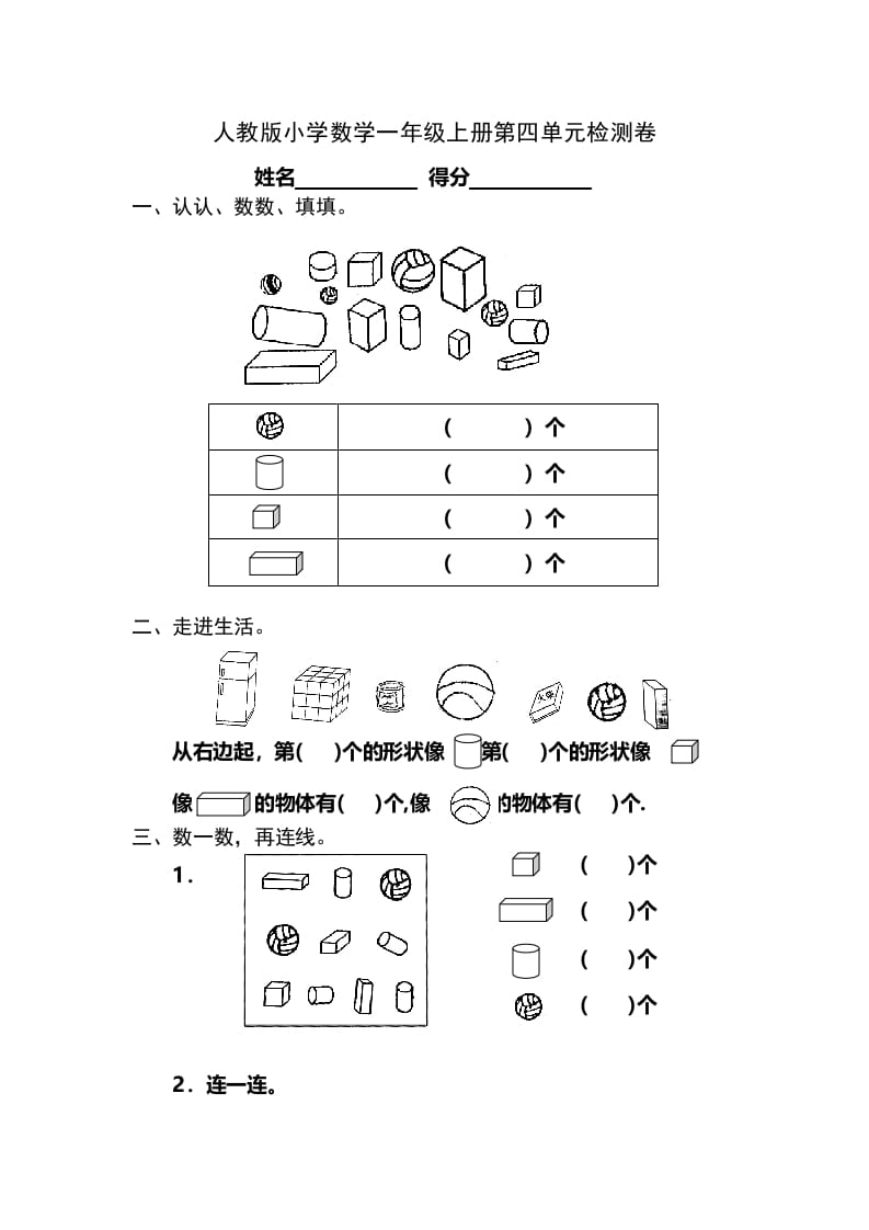 一年级数学上册第4单元检测卷（人教版）-学习资料站