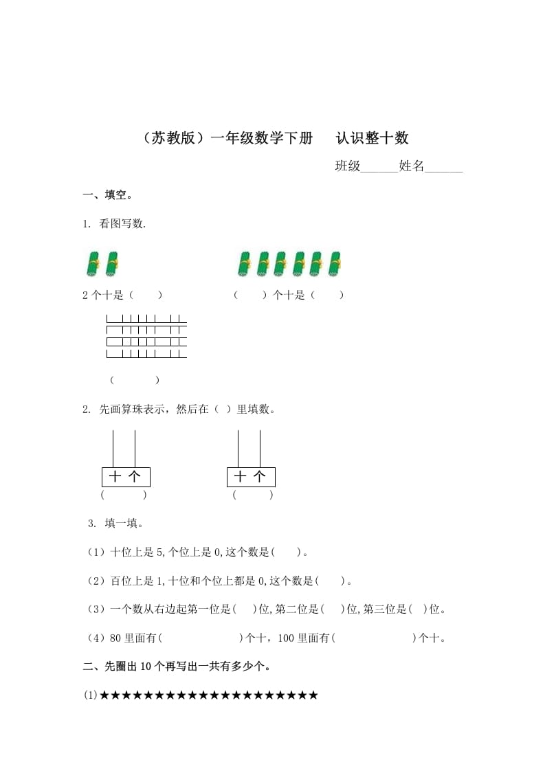 一年级数学下册（苏教版）认识整十数及答案-学习资料站