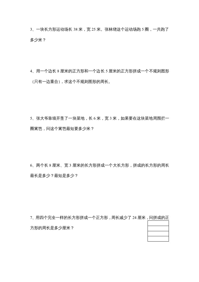 图片[3]-三年级数学上册长方形和正方形单元练习卷（人教版）-学习资料站