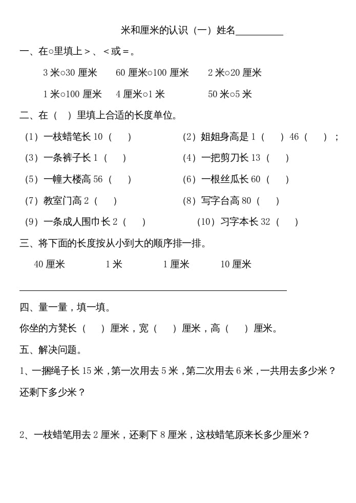 二年级数学上册厘米和米练习（苏教版）-学习资料站