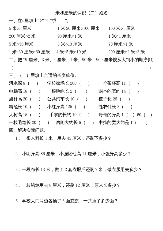 图片[2]-二年级数学上册厘米和米练习（苏教版）-学习资料站