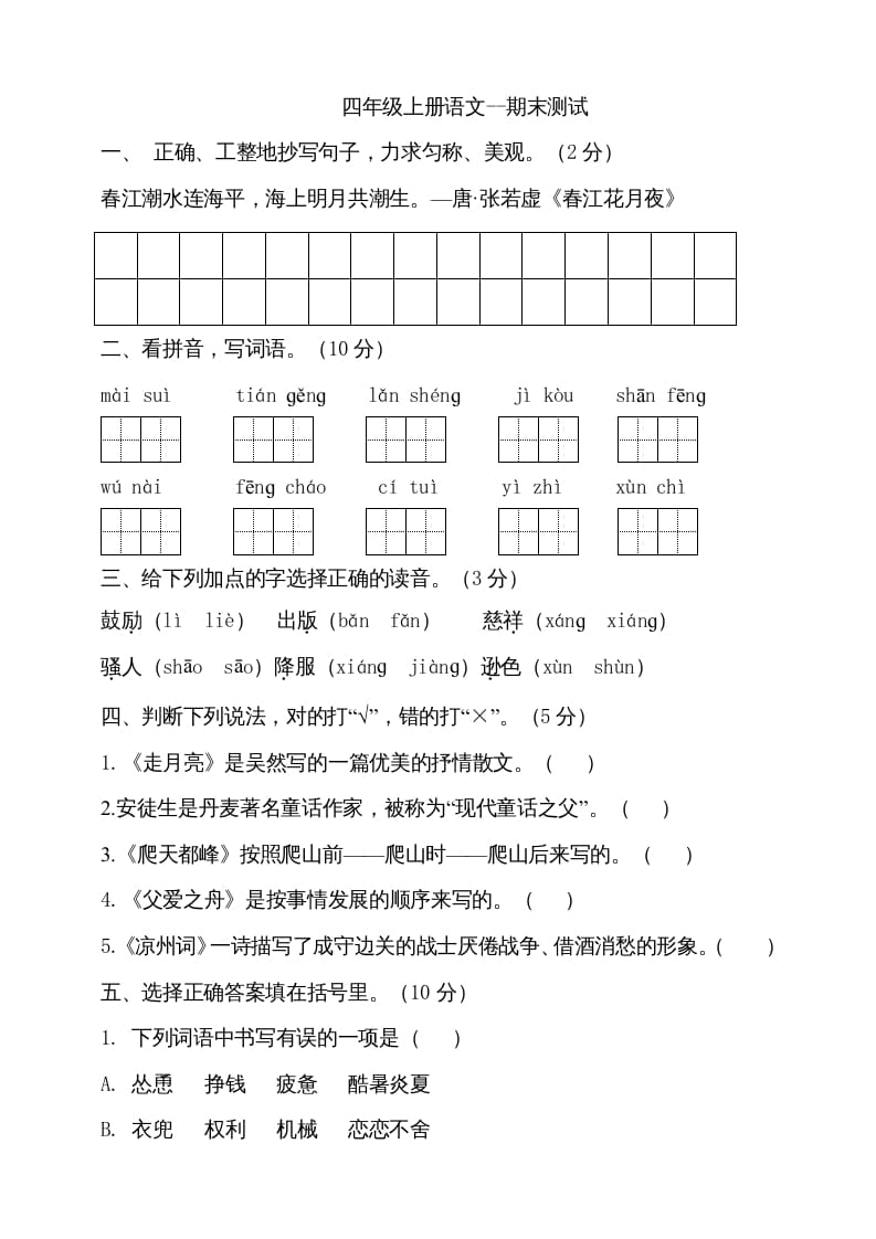 四年级语文上册（期末测试）(26)-学习资料站