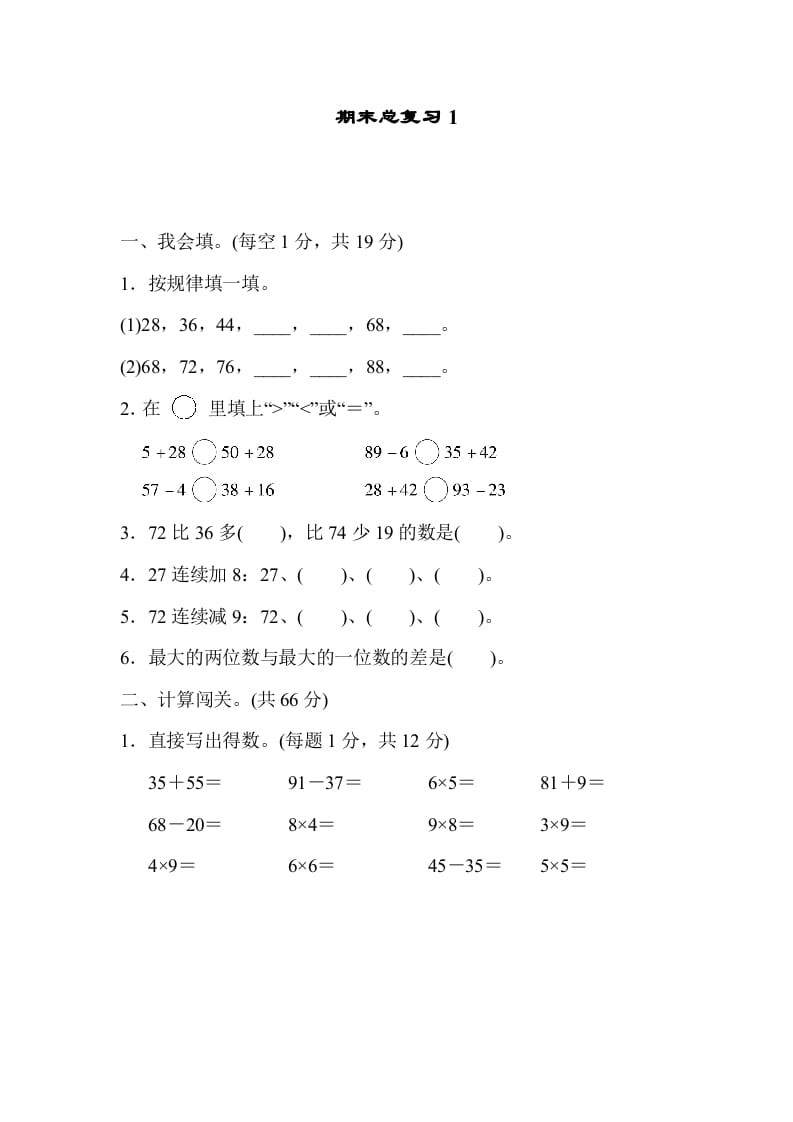 二年级数学上册期末总复习1（人教版）-学习资料站