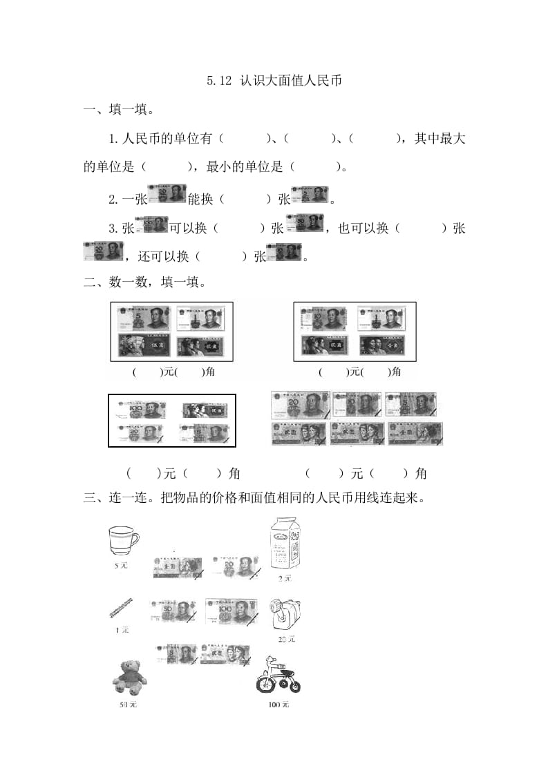 一年级数学下册5.1.2认识大面值人民币-学习资料站