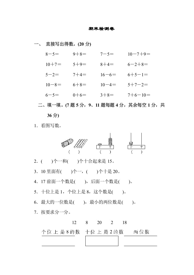一年级数学上册期末检测卷（苏教版）-学习资料站