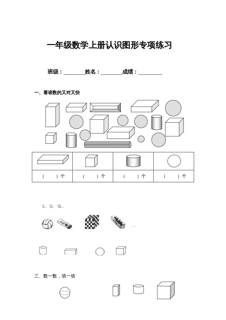 一年级数学上册认识图形专项练习（人教版）-学习资料站