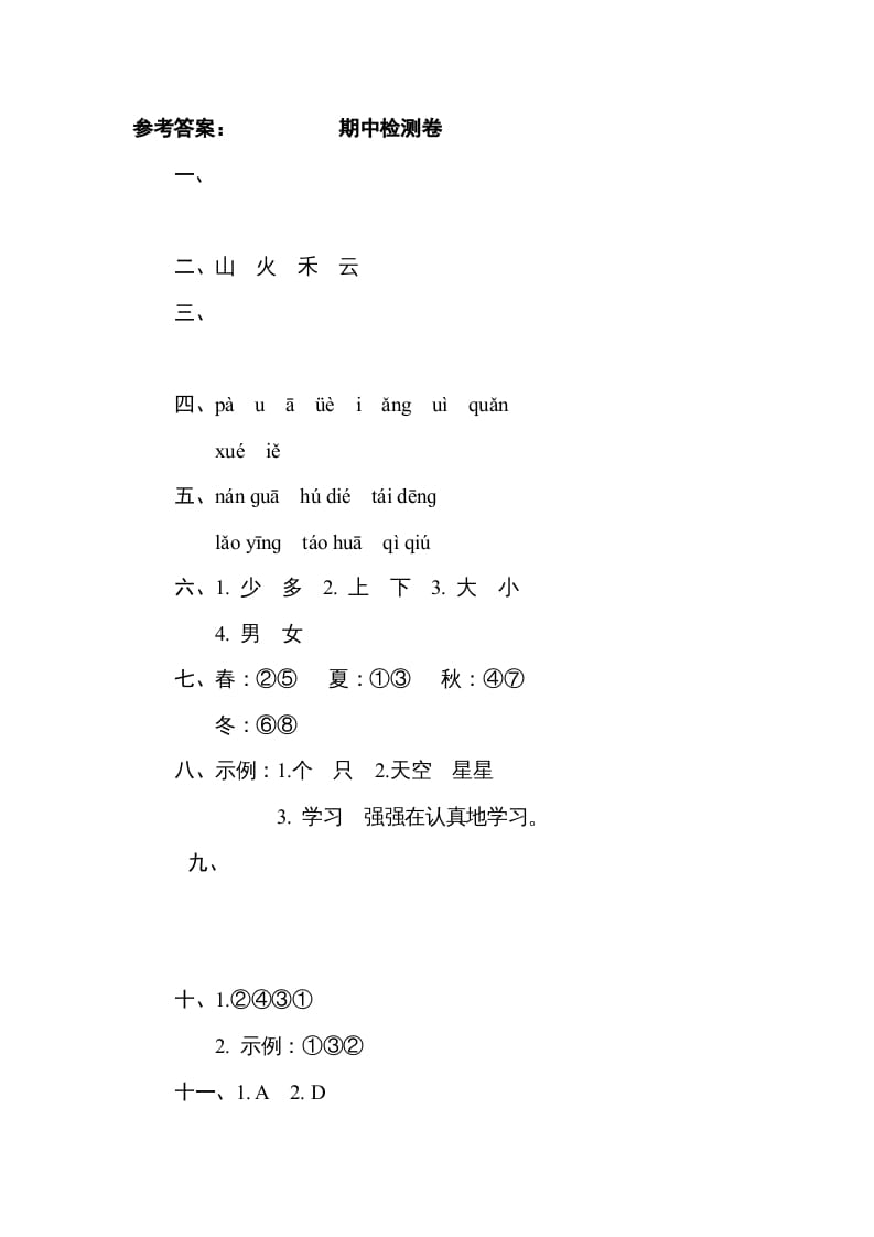 图片[2]-一年级语文上册《好卷》期中检测卷（部编版）-学习资料站