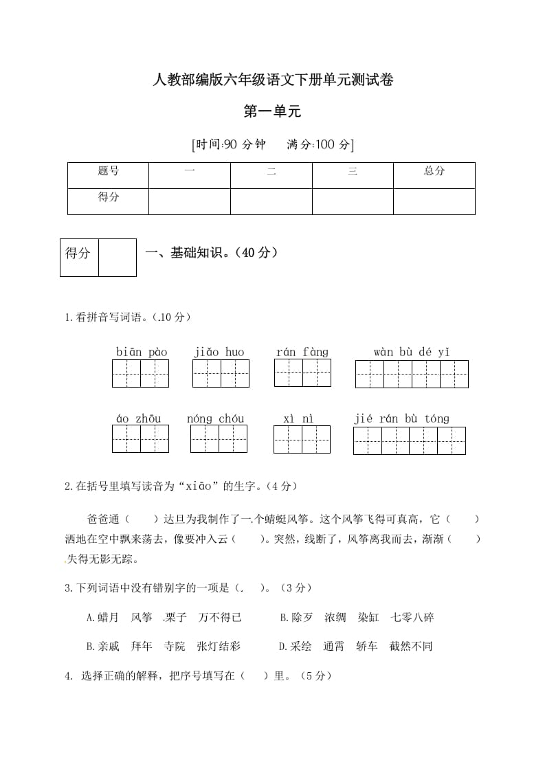 六年级语文下册人教部编版第1单元测试卷5（有答案）-学习资料站