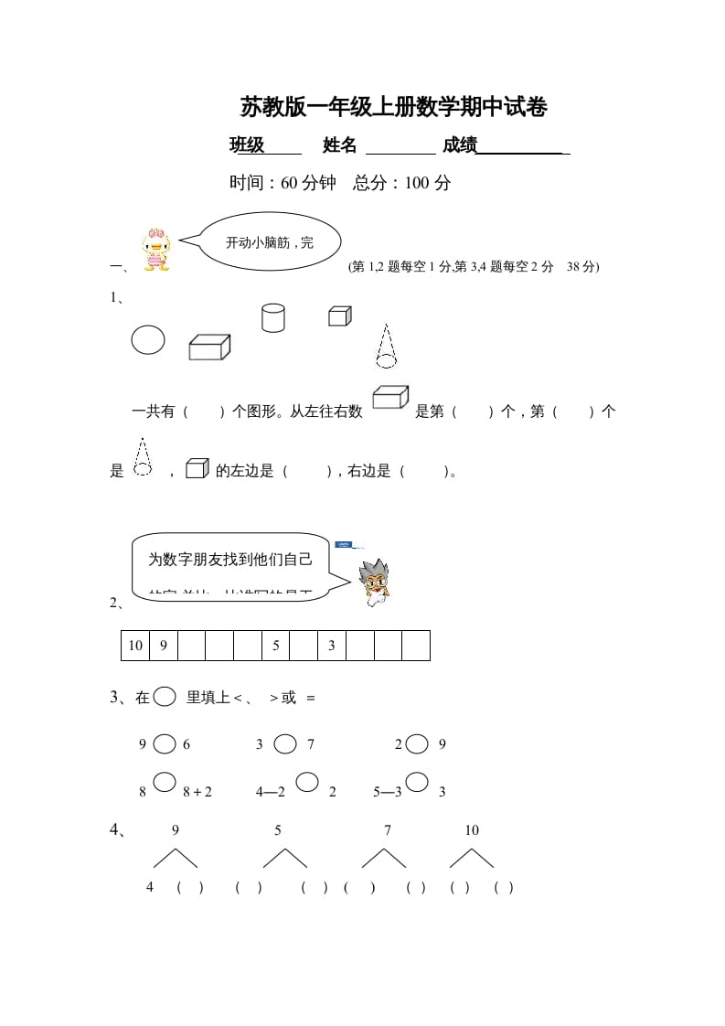 一年级数学上册期中试题(21)（苏教版）-学习资料站