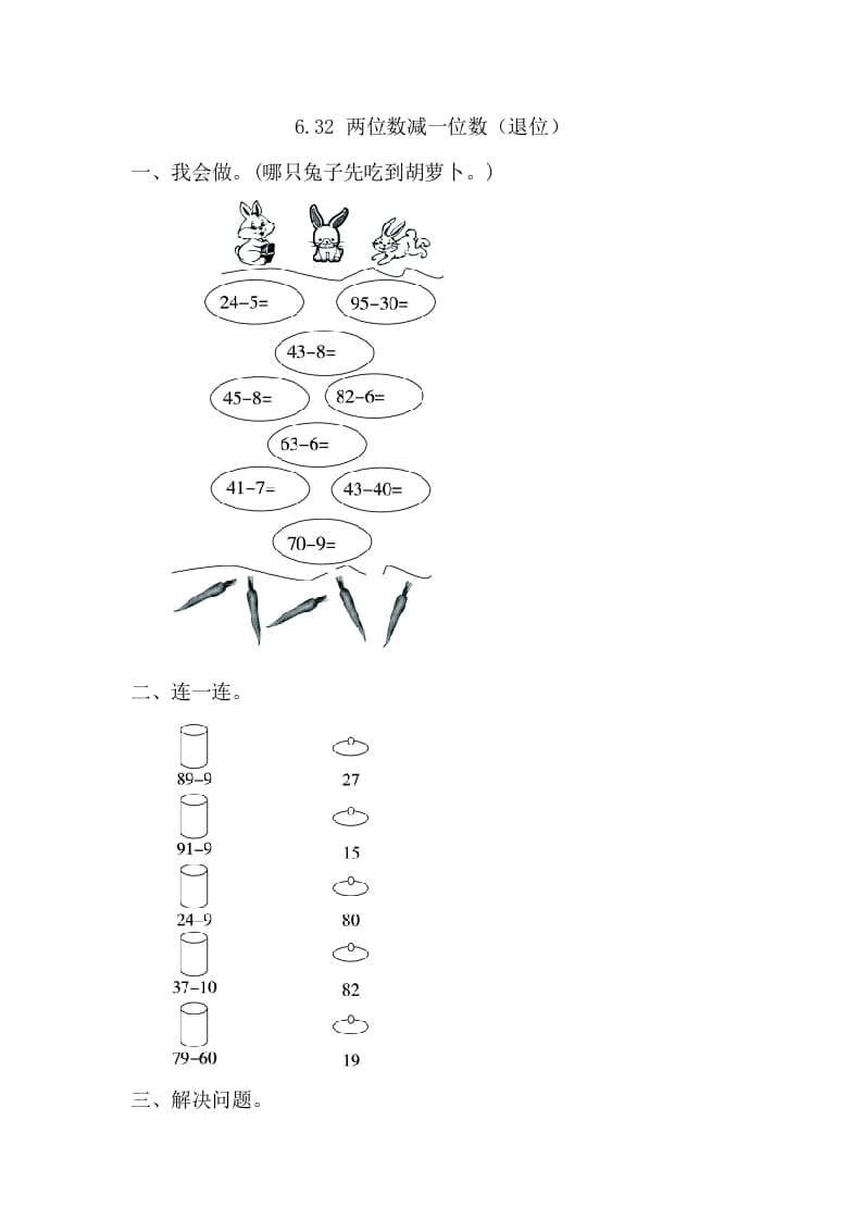 一年级数学下册6.3.2两位数减一位数（退位）-学习资料站