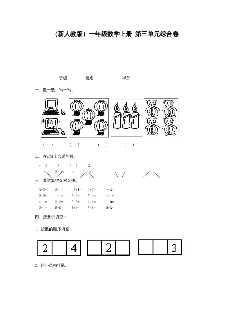 一年级数学上册第三单元综合卷（人教版）-学习资料站