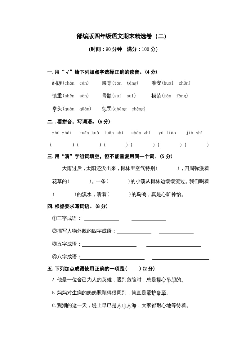 四年级语文上册期末练习(5)-学习资料站