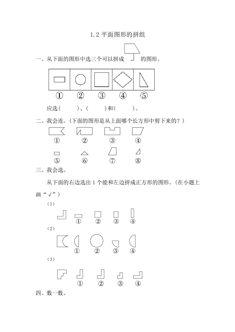 一年级数学下册1.2平面图形的拼组-学习资料站