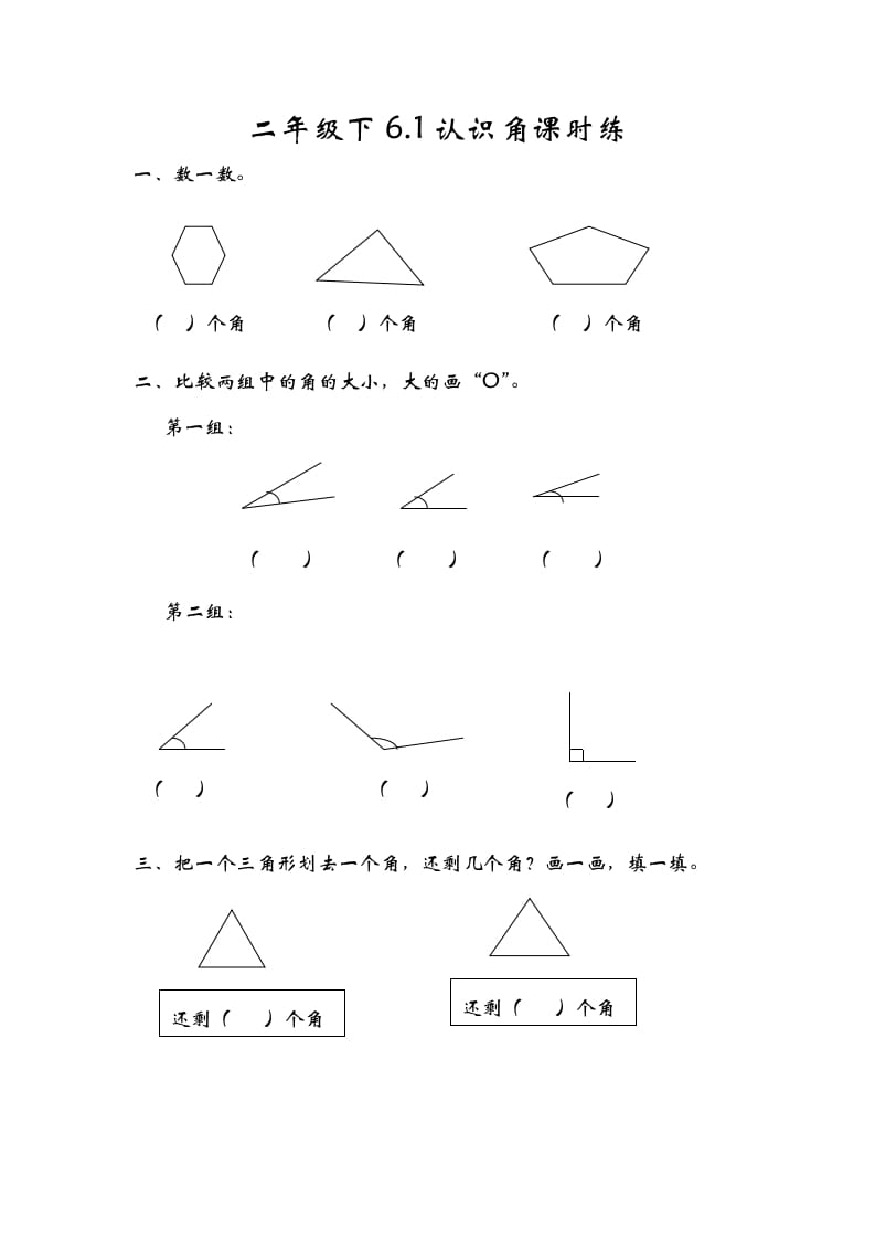 二年级数学下册6.1认识角-学习资料站