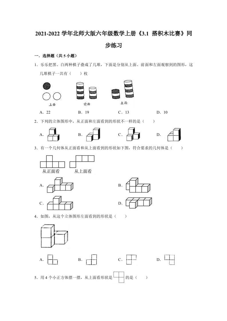六年级数学上册3.1搭积木比赛》同步练习（有答案）（北师大版）-学习资料站
