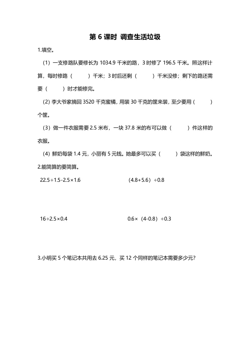 五年级数学上册第6课时调查“生活垃圾”（北师大版）-学习资料站