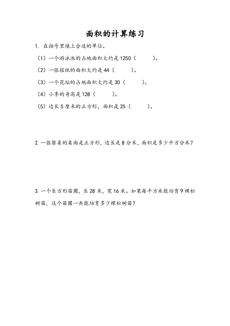 三年级数学下册6.5面积的计算（2）-学习资料站