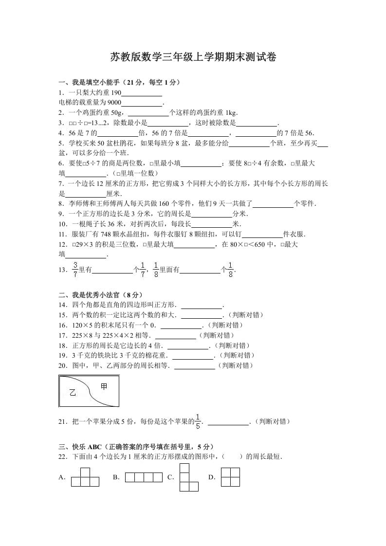 三年级数学上册期末测试卷5（苏教版）-学习资料站