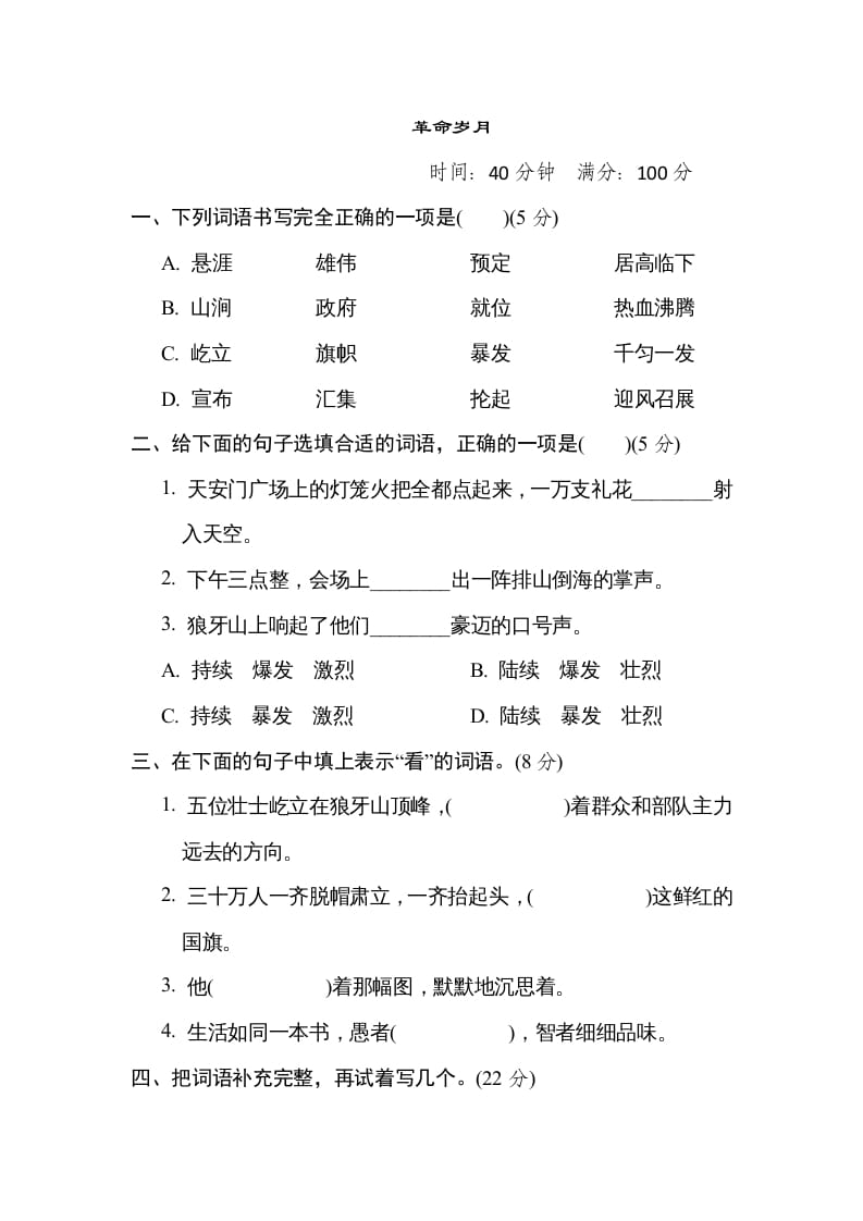 六年级语文上册“革命岁月”主题突破卷（部编版）-学习资料站