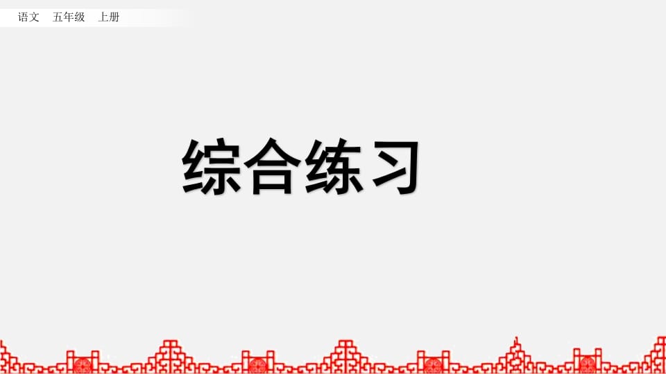 五年级语文上册综合练习（部编版）-学习资料站