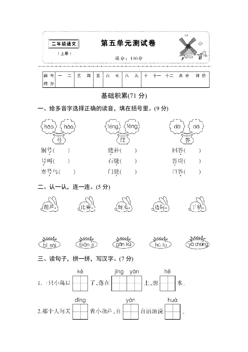 二年级语文上册第五单元测试卷（部编）-学习资料站