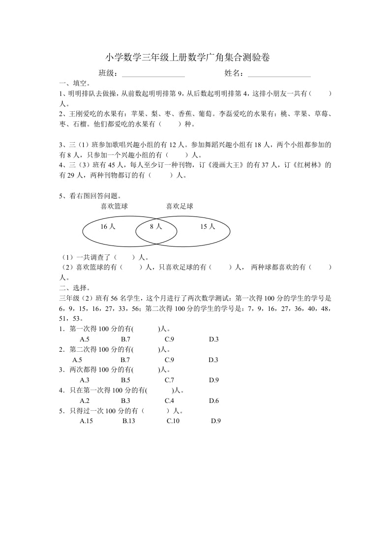 三年级数学上册广角集合试卷一（人教版）-学习资料站