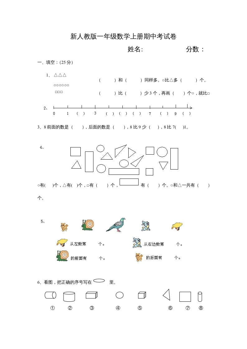 一年级数学上册期中试卷3（人教版）-学习资料站