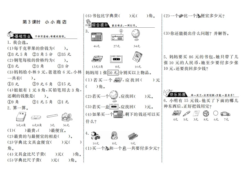 二年级数学上册2.3小小商店·（北师大版）-学习资料站