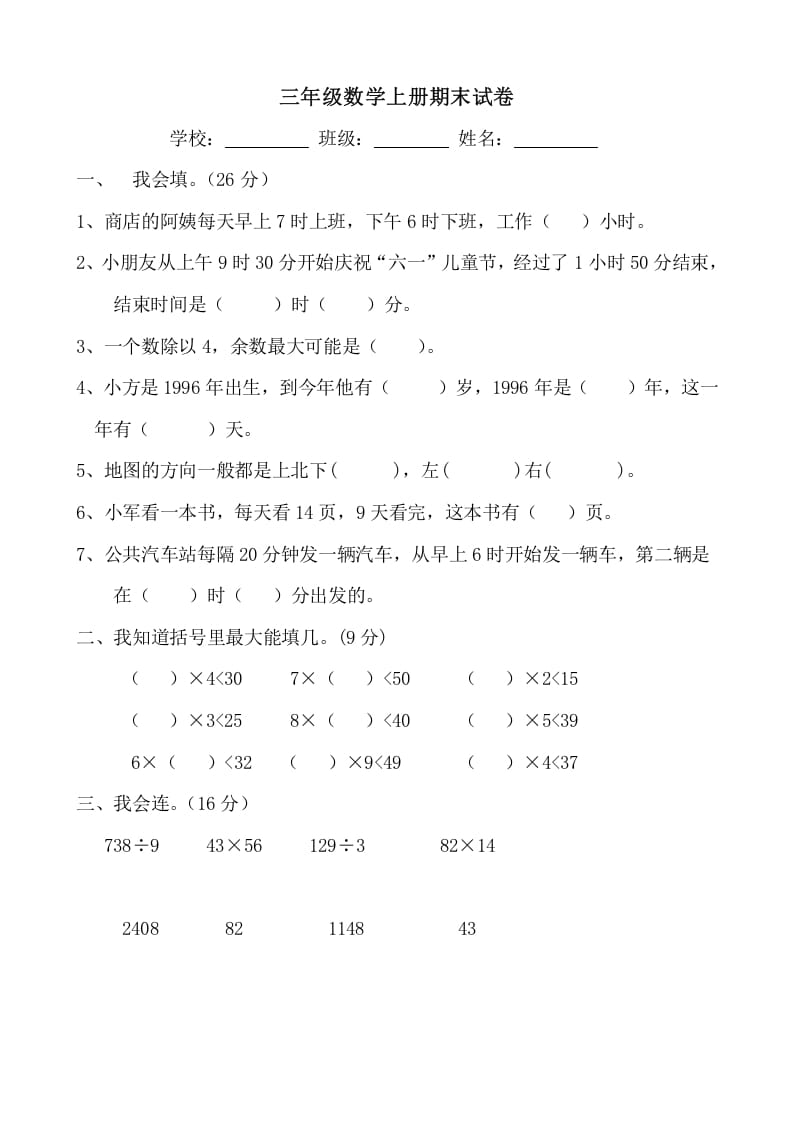 三年级数学上册期末试卷(大全)（人教版）-学习资料站