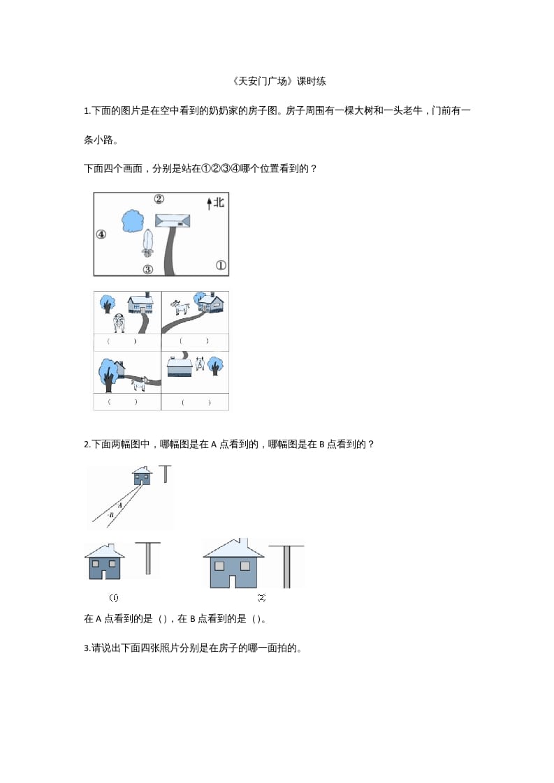 六年级数学上册3.3天安门广场（北师大版）-学习资料站