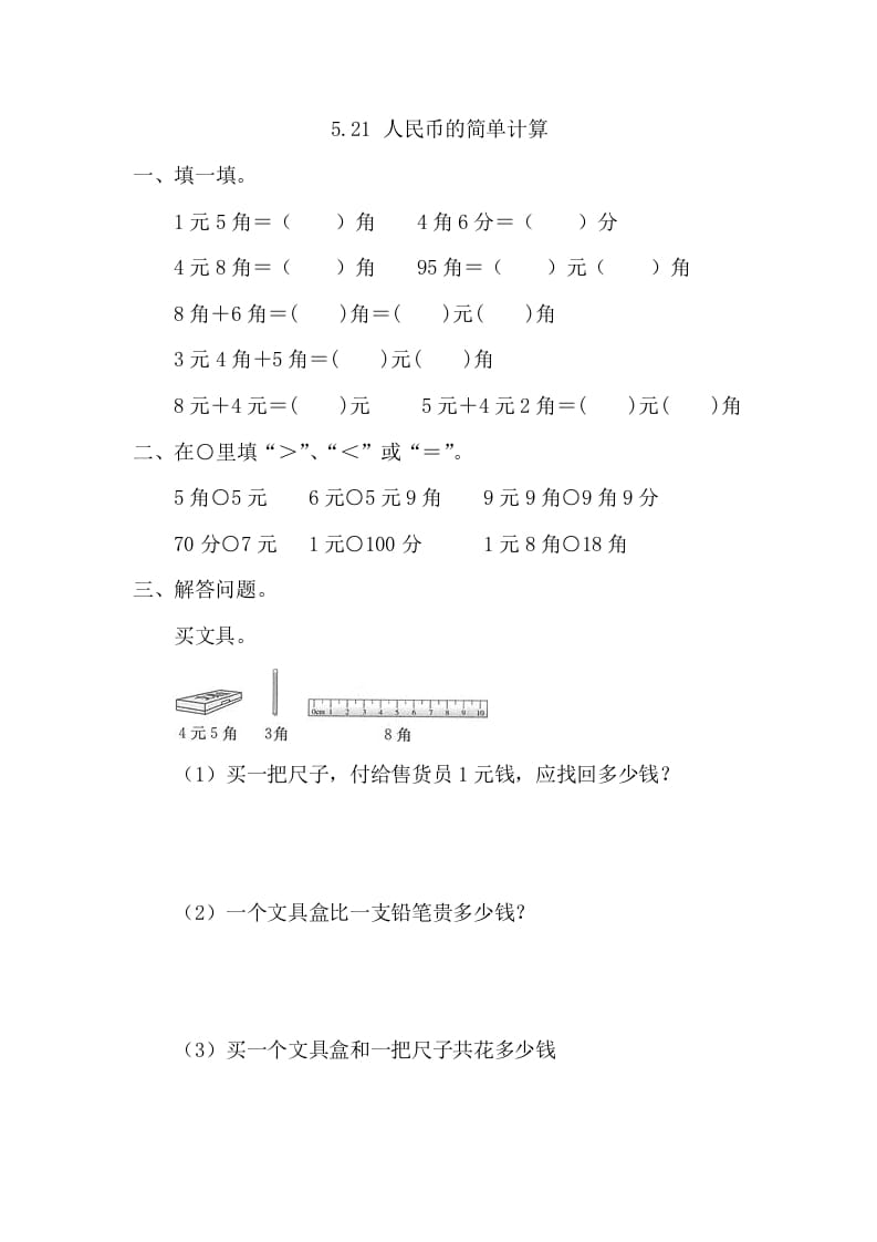 一年级数学下册5.2.1人民币的简单计算-学习资料站