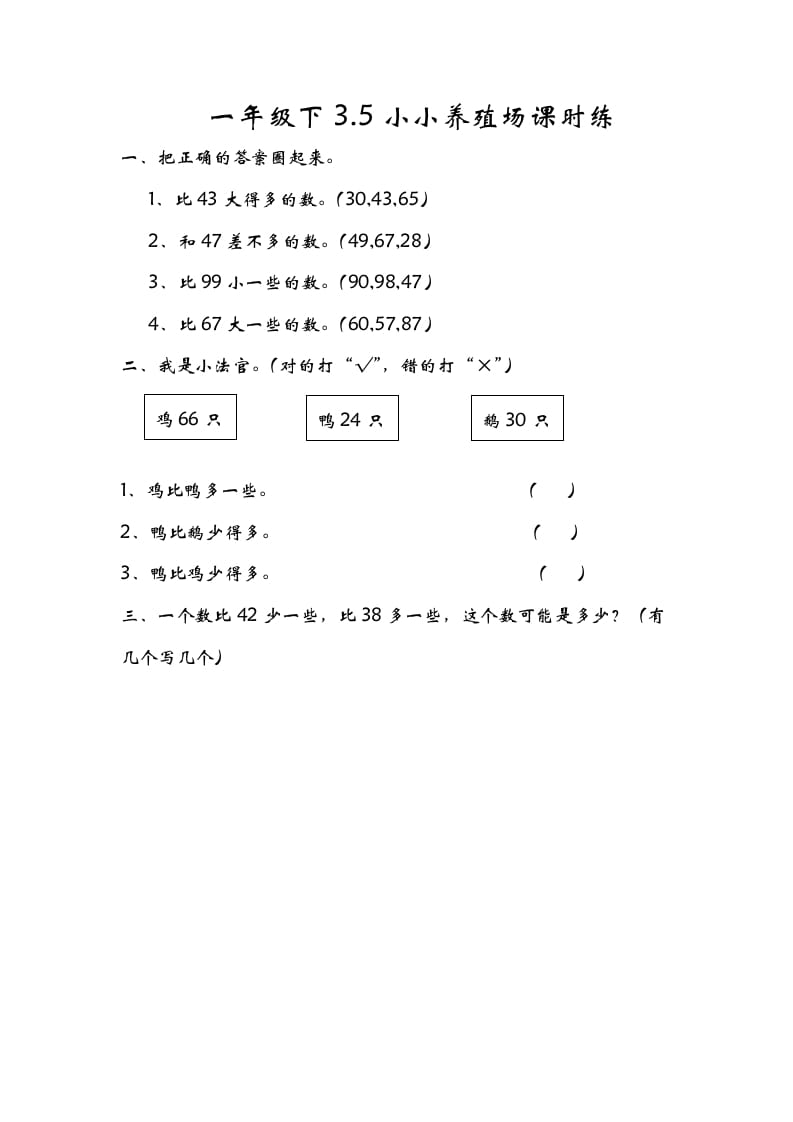 一年级数学下册3.5小小养殖场-学习资料站