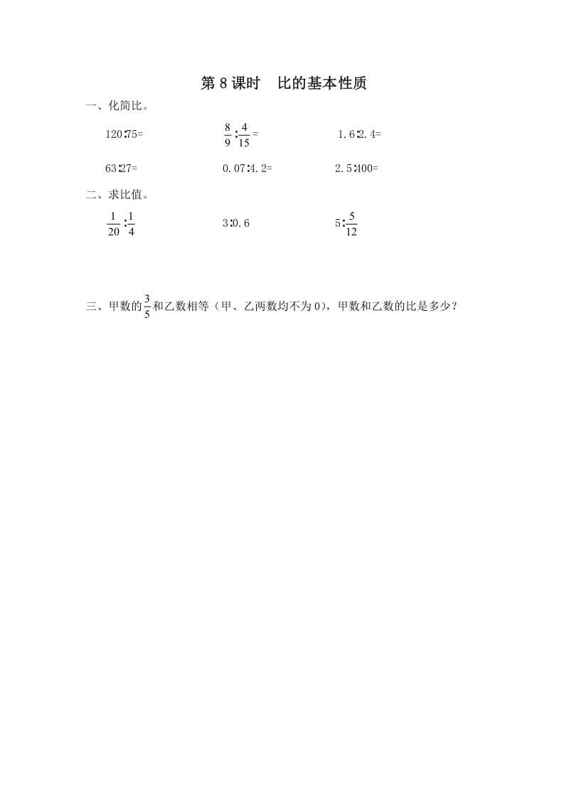 六年级数学上册第8课时比的基本性质（苏教版）-学习资料站