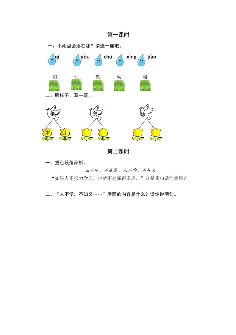 一年级语文下册识字8人之初课时练-学习资料站