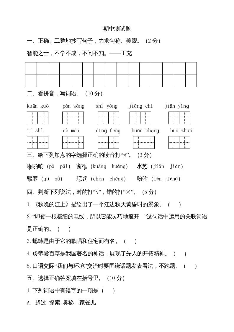四年级语文上册期中测试(5)-学习资料站