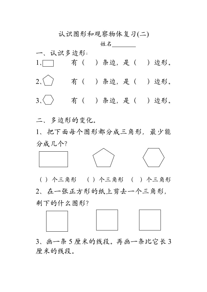 二年级数学上册认识图形和观察物体复习（苏教版）-学习资料站