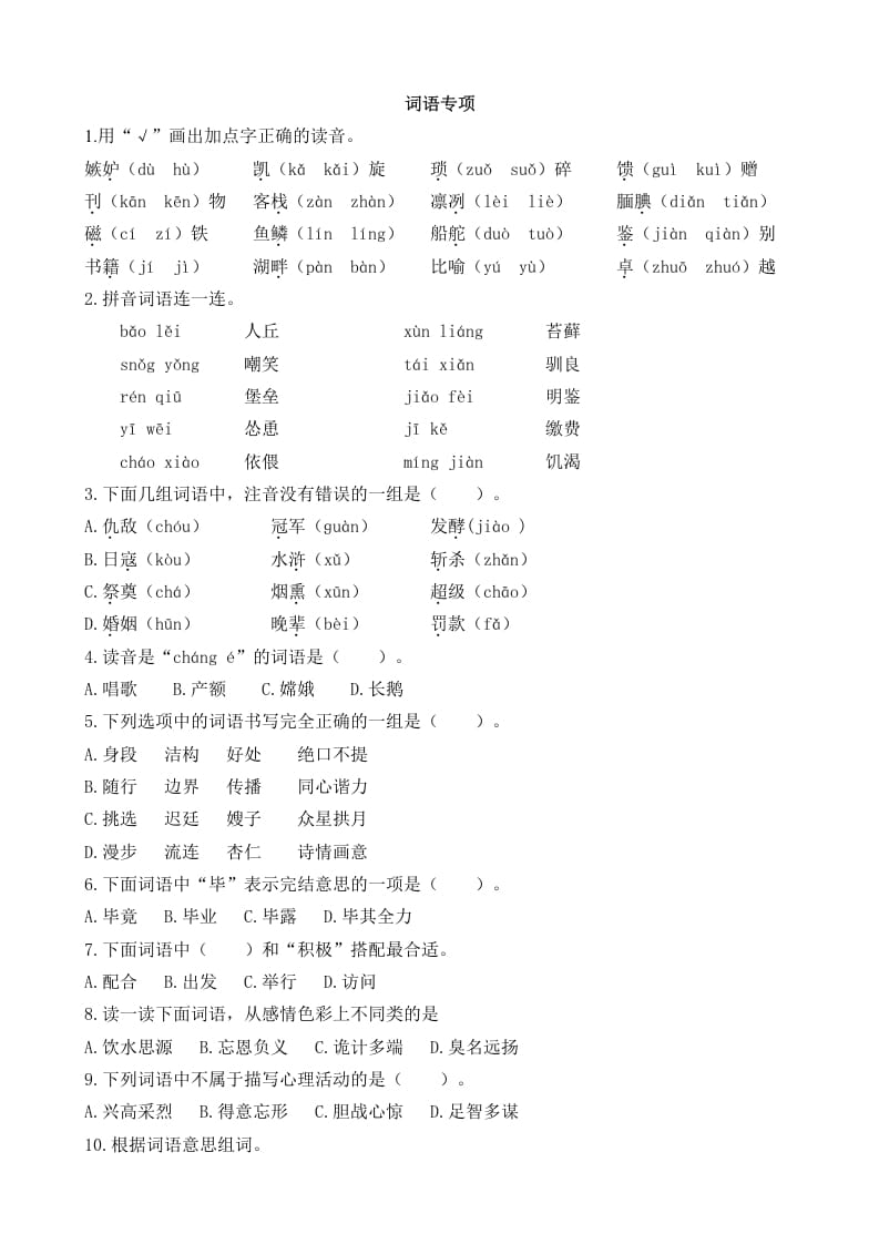 五年级语文上册词语专项（部编版）-学习资料站