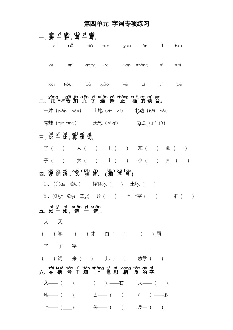 一年级语文上册第4单元-字词专项练习1-部编（部编版）-学习资料站