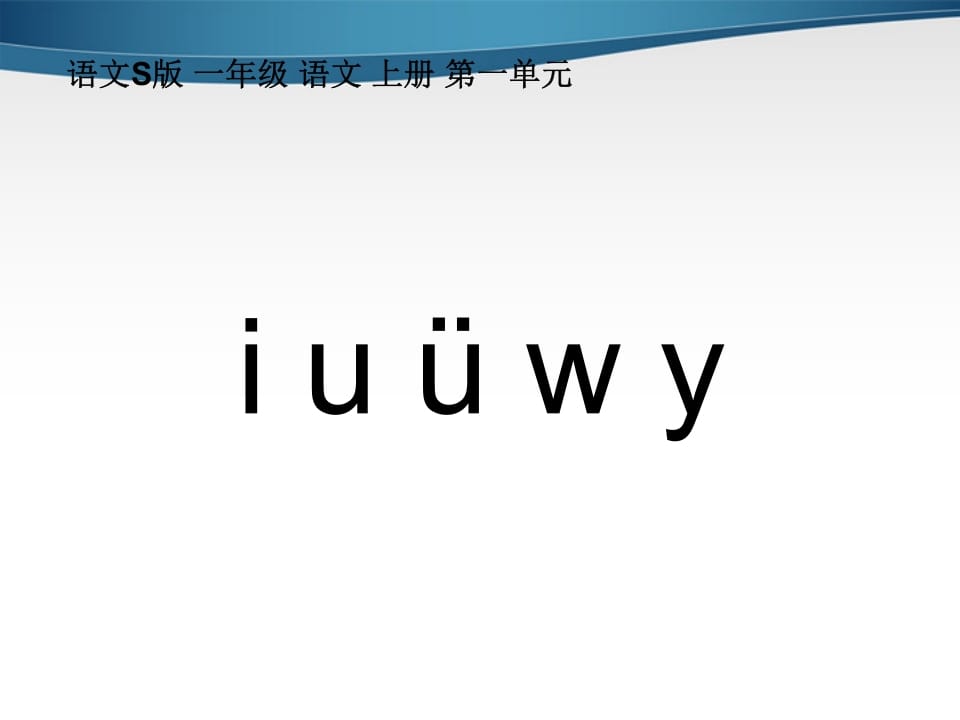 图片[3]-一年级语文上册2.iuüyw课件2（部编版）-学习资料站